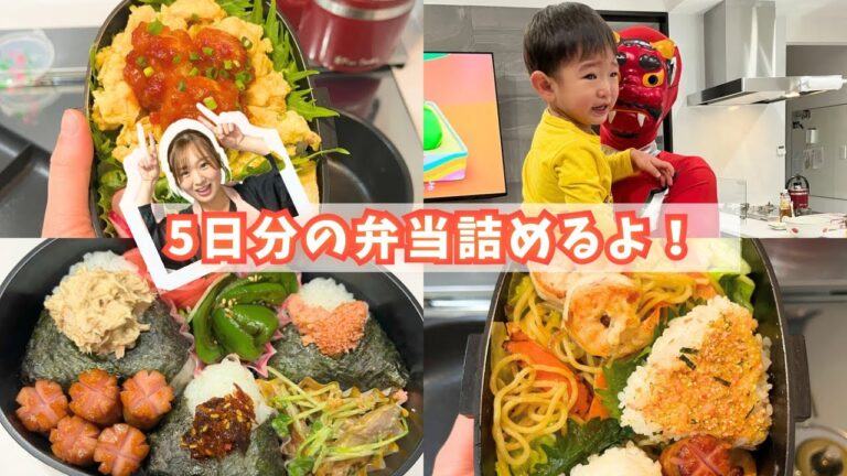 簡単お弁当レシピとお弁当の詰め方動画🍱❗️おまけで全身赤鬼とうじょう👹⁉️#節分#鬼#豆まき