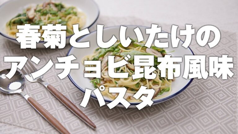 βカロテン＋ビタミンC！春菊としいたけのアンチョビ昆布風味パスタ（2人分）