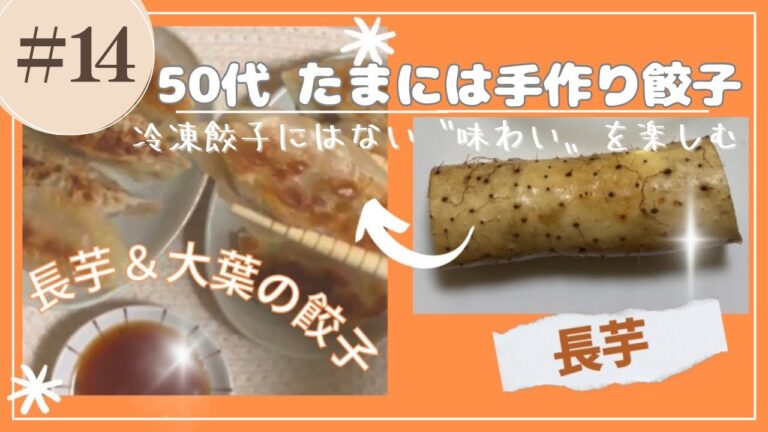 【50代の楽しみ方、暮らし】長芋と大葉のあっさりヘルシー餃子🥟／おつまみにもピッタリ！／50代の簡単レシピ／50代料理も楽しむ