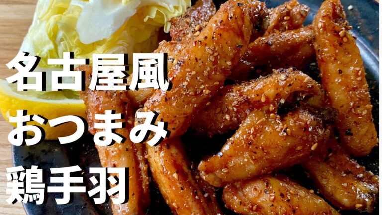 おうちおつまみ！とにかくビールがすすむ絶品名古屋風おつまみ鶏手羽の作り方／Home snacks! Nagoya-style snacks chicken wings with beer