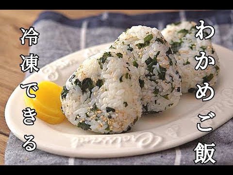 【冷凍作り置き・わかめご飯レシピ】昔懐かしい給食のわかめご飯の作り方