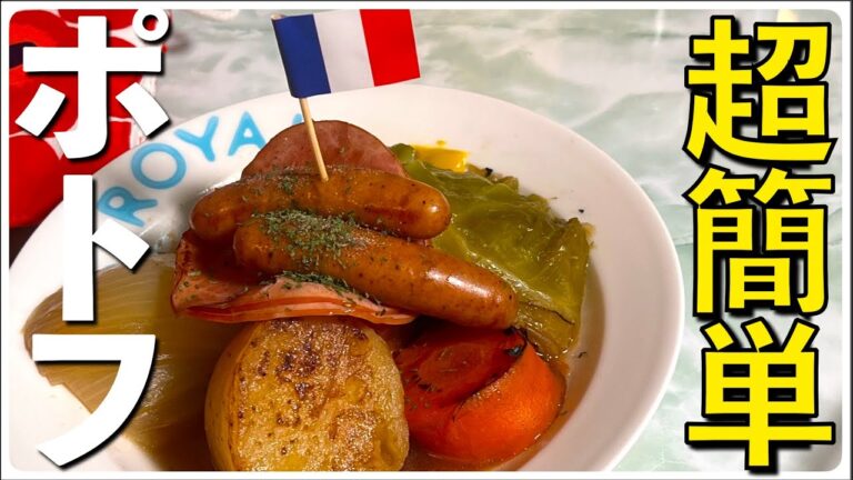 【フランス料理🇫🇷】超簡単！素揚げで野菜の旨味を凝縮！極上ポトフの作り方