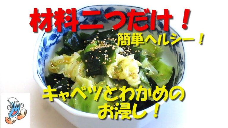 材料二つだけ！キャベツとわかめのお浸し！！！