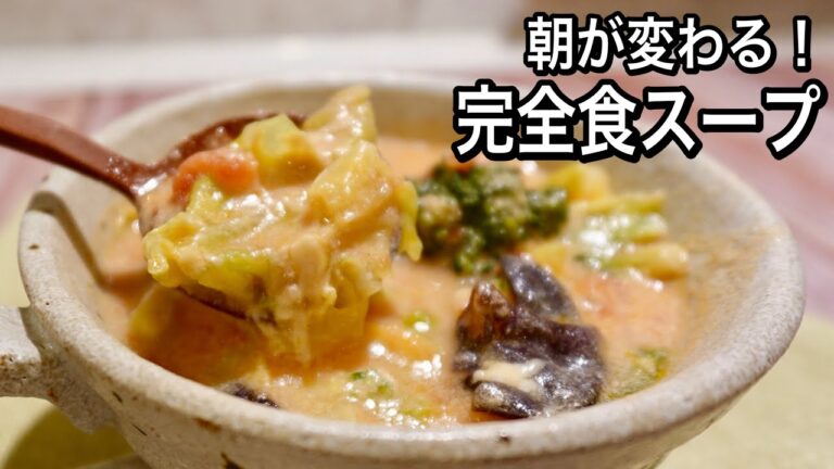 【完全食の朝食レシピ】野菜たっぷり！チーズとろける栄養満点スープ