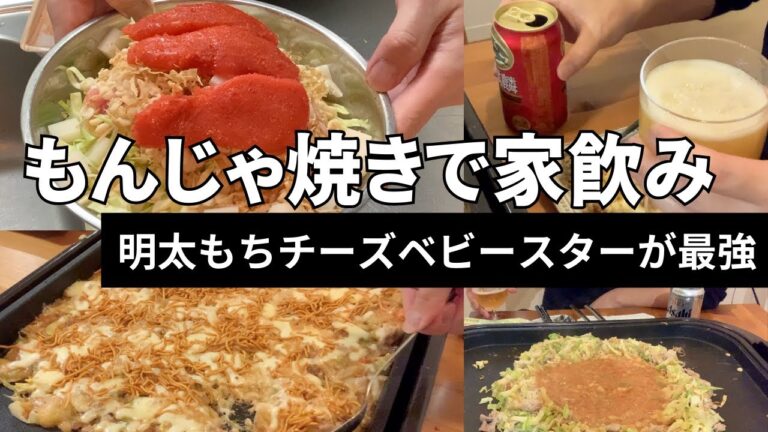 【もんじゃ焼きで家飲み】明太もちチーズベビースターが最強！ホットプレートでの食べ方・作り方