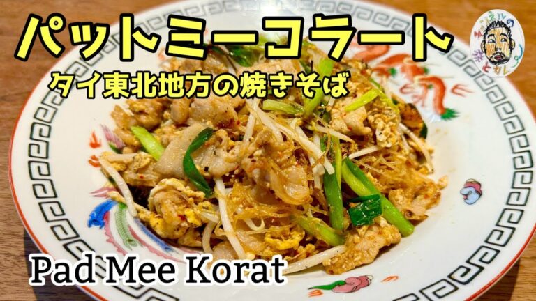 【エスニック】タイ  イサーンの焼きそば【パットミーコラート】レシピ　Pad Mee Korat recipe / Stair-fried Noodles Thai Isan style