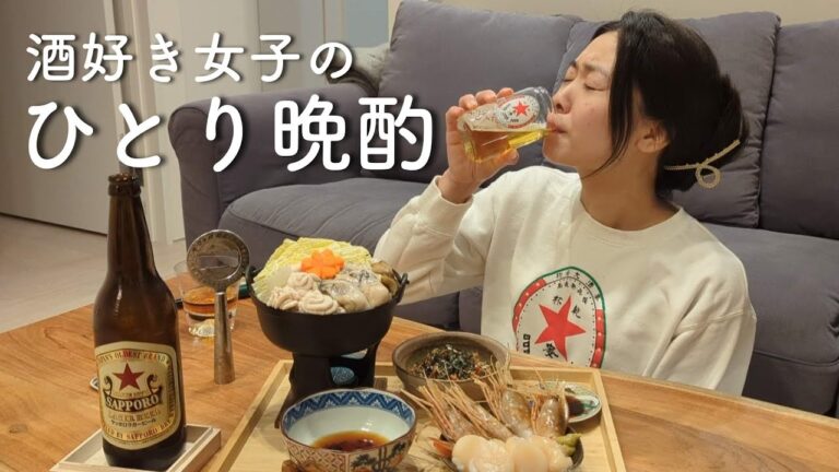 【宅飲み】海鮮おつまみをアテにぼっち晩酌する酒好き女。