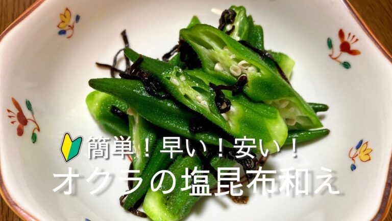 初心者向け！簡単！早い！安い！オクラの塩昆布和えの作り方・レシピ