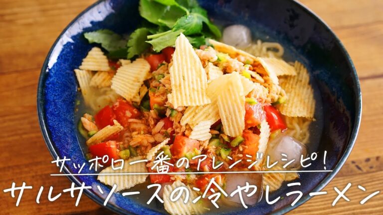 サッポロ一番で作る！「サルサソースの冷やしラーメン」【おうちごはんの1分レシピ動画】サッポロ一番アレンジ｜#shorts