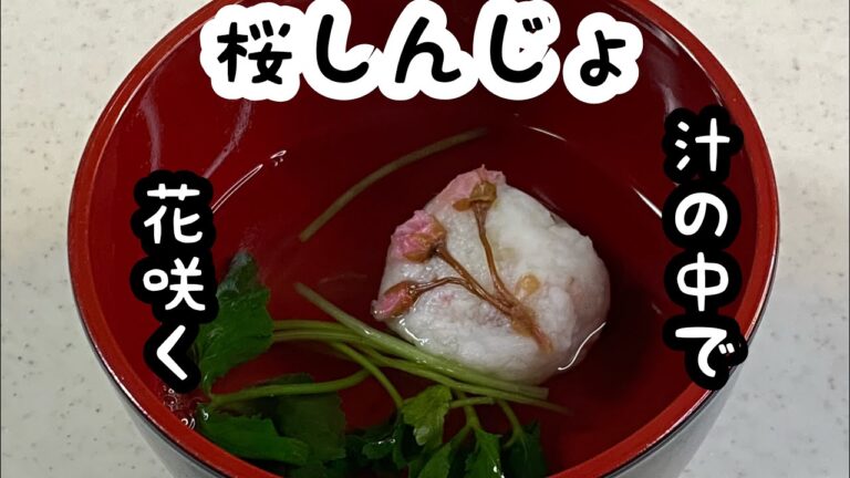 【桜しんじょ】具材は３つ！桜の花の塩漬けを使います。"Sakura Shinjo" Sakura and fish ball in clear soup.