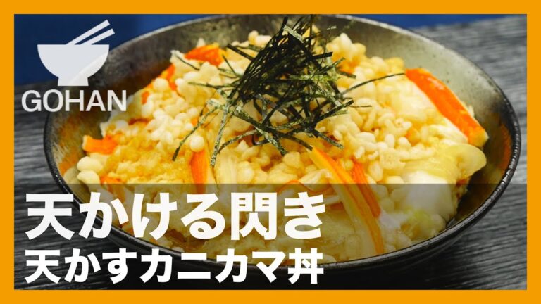 【簡単レシピ】天かける閃き『天かすカニカマ丼』の作り方 【男飯】