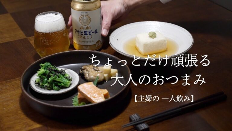 【主婦のひとり飲み】牡蠣とチーズのオイル漬け｜晩酌｜ひとりさま｜おうち居酒屋｜家飲み｜アラフィフ｜sake｜japan｜