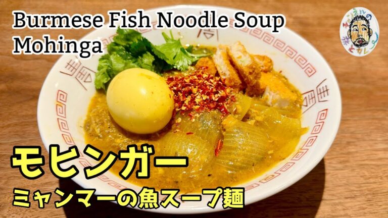 【エスニック】ミャンマーの国民的麺料理【モヒンガー】 レシピ　Mohinga recipe / Burmese Fish Noodle Soup / Monhinka