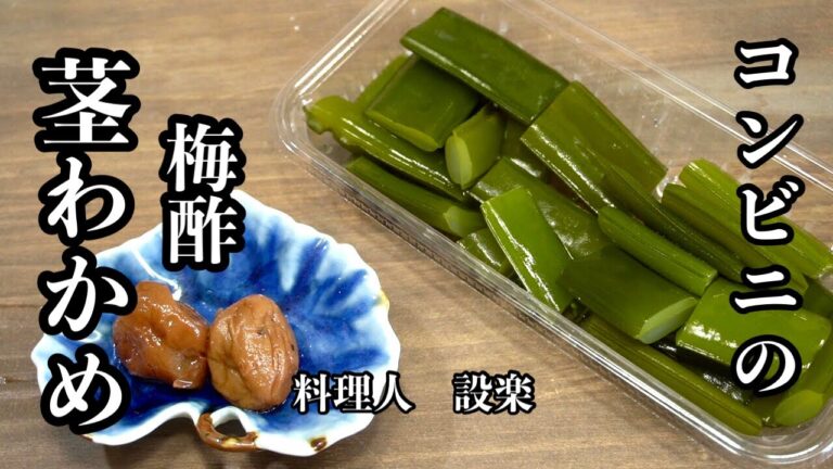 コンビニのあの味シャキシャキの【茎わかめ梅酢漬け】の作り方　切って漬けるだけなのに美味しすぎる！