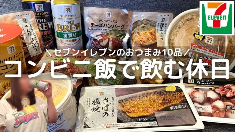 【セブンイレブン】撮り溜めた録画を消化しながらダラダラ酒を飲む最高の休日