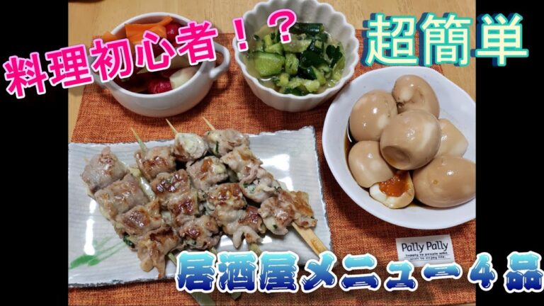 【居酒屋メニュー】料理初心者が作る簡単おつまみ【宅飲み】