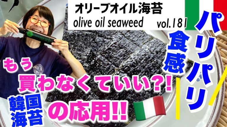 オリーブオイル海苔／もう買わなくていい、自分で簡単に作れる韓国のり！のつくり方をオリーブオイルで応用しつくるオリーブ海苔。材料たった3つ・自分で作ってもパリッパリ！VOL.181