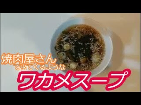 【誰でも簡単ワカメスープ】ワカメスープを作ってみた！