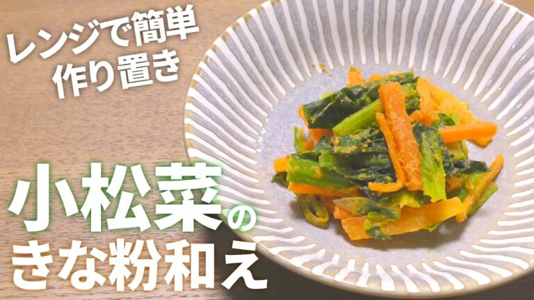 【小松菜 きな粉 レシピ】レンジでパパっと簡単！小松菜のきな粉和えの作り方【目分量】
