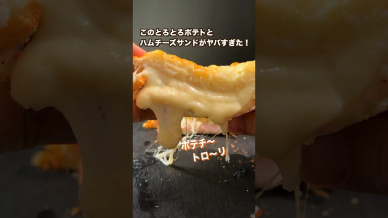 【ポテト好きにみてほしい🥔】とろとろポテトのハムチーズサンドがヤバすぎた#shorts