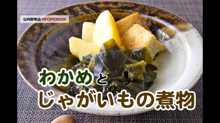 【レシピ】わかめとじゃがいもの煮物｜山内鮮魚店