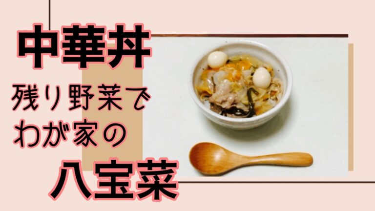 【中華丼】残り野菜でつくる「うちの八宝菜」