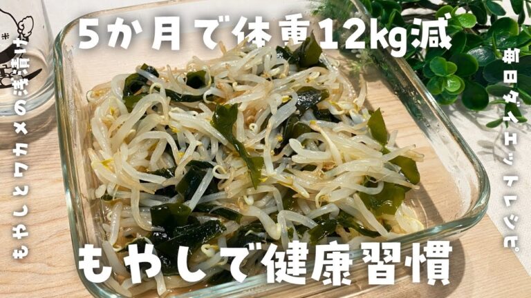 【簡単ダイエットレシピ】レンジですぐ美味しい！もやしとワカメの浅漬けの作り方・健康習慣・低脂質・低糖質・節約