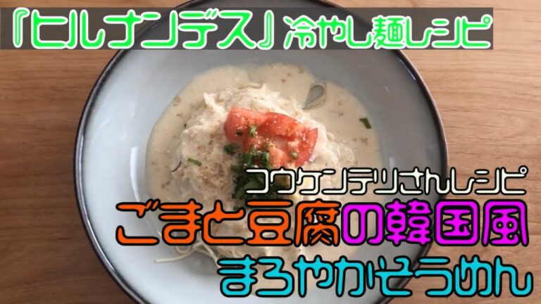 【コウケンテツさん 冷やし麺レシピ】「ごまと豆腐の韓国風まろやかそうめん」を作ってみた【ヒルナンデス】