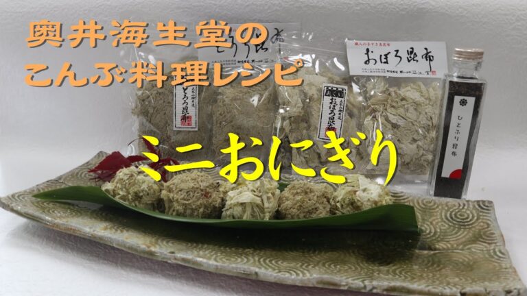 【奥井海生堂こんぶ料理レシピ】昆布を使って作るミニおにぎり