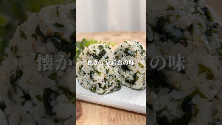 【簡単】わかめごはんおにぎり　#おにぎり #おにぎりレシピ #簡単レシピ #onigiri #わかめ #給食