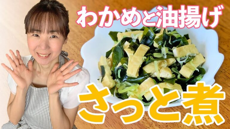 わかめと油揚げの煮物♪初心者さん向け料理レシピ動画＊ローカロリー食材でダイエット！【cooking】簡単便利な作り置き＜JAPAN＞