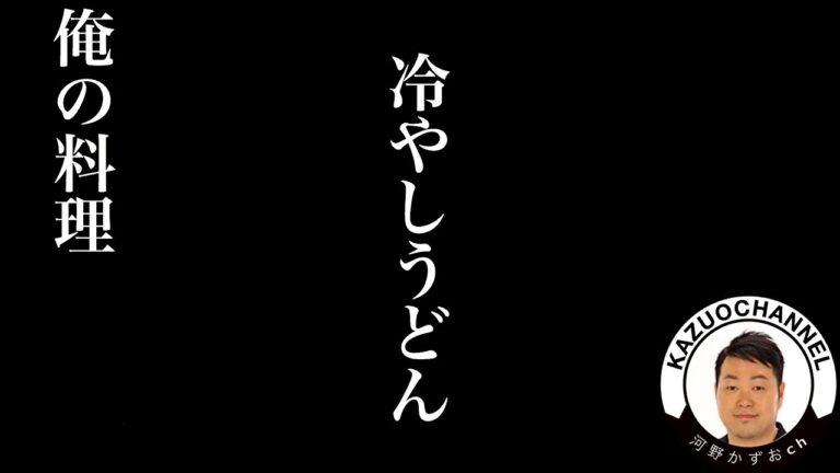 【俺の料理】冷やしうどん