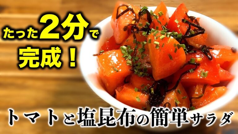 【おつまみレシピ】トマトと塩昆布の簡単サラダ〜Simple salad of tomato and salted kelp〜