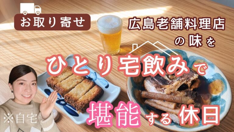 【鯛のかぶと煮＆ガンス】ひとり宅飲みで堪能する休日