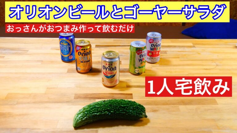 【1人宅飲み】おっさんがゴーヤーサラダを作って晩酌するだけの動画