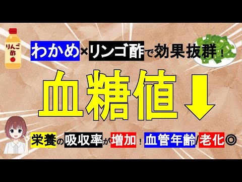 【わかめ×リンゴ酢】食事の最初に食べると効果抜群！栄養の吸収率も増加！血管年齢/老化予防◎【管理栄養士】