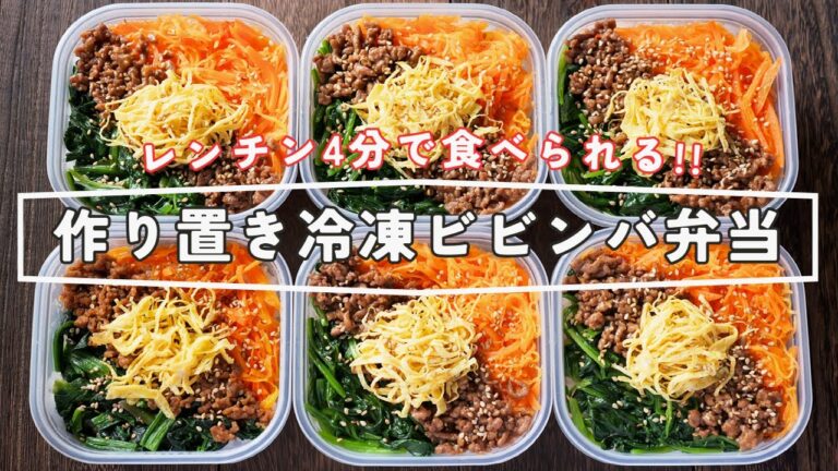 【レンチン４分で食べられる！革命的作り置き】「作り置き冷凍ビビンバ弁当」の作り方