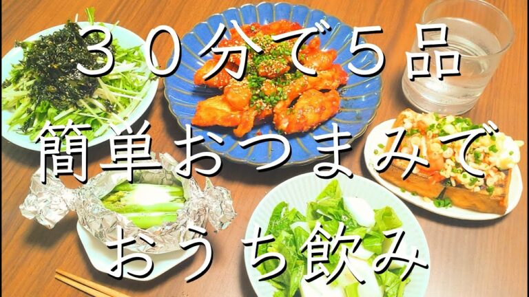 簡単おつまみでおうち居酒屋/料理/レシピ/献立/料理動画/おうち飲み/おつまみ