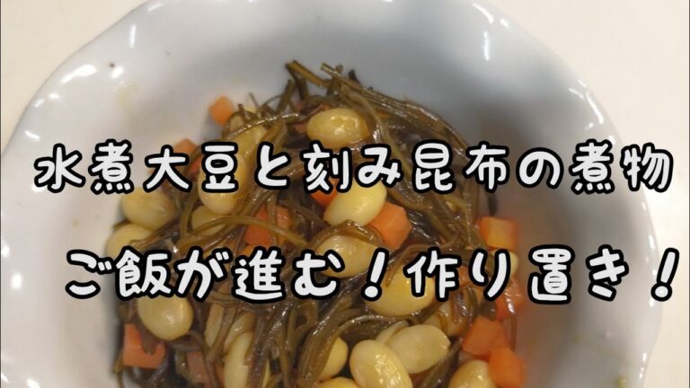 【簡単料理】#167 水煮大豆と刻み昆布の煮物　重宝な常備菜