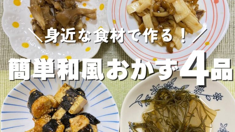 【和風なおかずが食べたい！】栄養士が作る簡単和食おかずレシピ【４品】