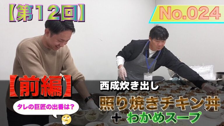 No.024【第12回】西成炊き出し 〜照り焼きチキン丼 + わかめスープ【前編】 　〜タレの巨匠の運命やいかに？！〜