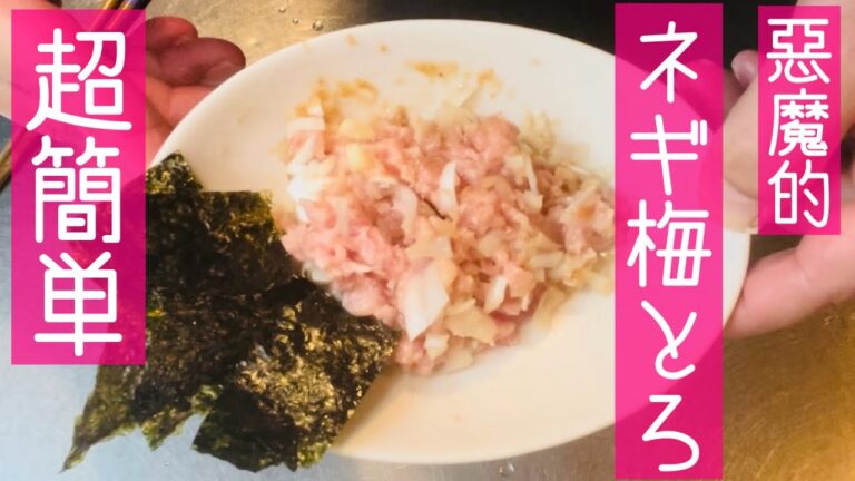 【ゆるゆる簡単料理】【ネギ梅トロ】 料理未経験でも簡単にできる40代無職独身のお料理ご紹介【ネギトロ】