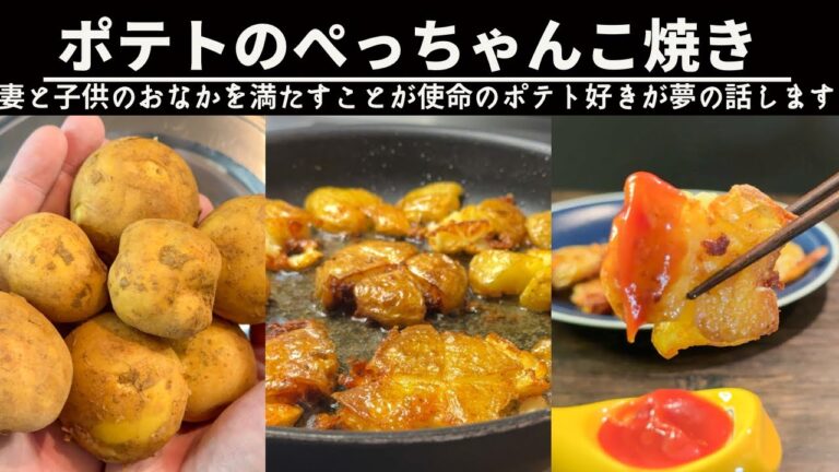 【ポテト1kg消費】失敗からできた激旨ポテトのぺっちゃんこ焼き