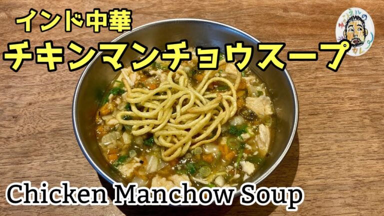 【エスニック】チキンマンチョウスープ レシピ  【インド中華】Chicken Manchow Soup Recipe