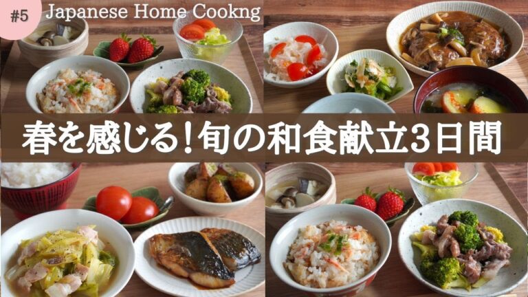 【3日間の夕飯献立】春野菜が登場！春レシピで旬を味わう和食晩ごはん3日間