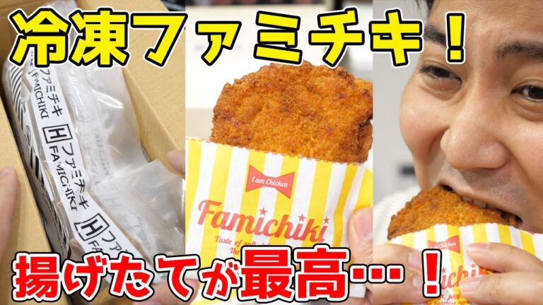 【冷凍ファミチキ】家で揚げたてファミチキが食べまくれる！