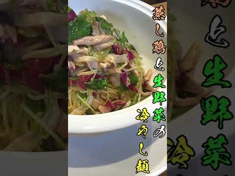 【夏バテ防止に！】蒸し鶏と生野菜の冷やし麺の作り方(ダイジェスト版)【天廣堂】#shorts