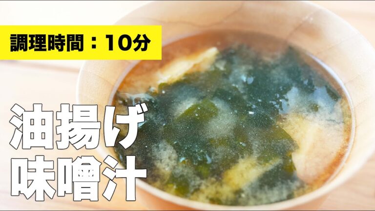 【作り方】わかめと油揚げの味噌汁のレシピ