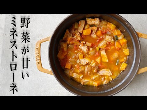 野菜が甘い！無水ミネストローネ　【ストウブレシピ】【ずぼら料理教室】