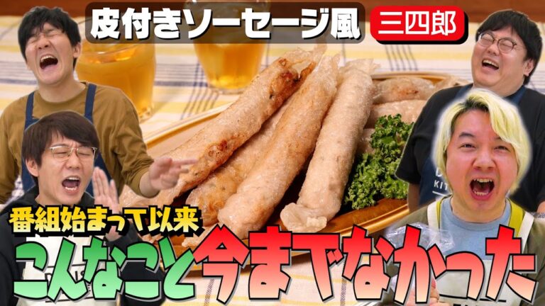 #92【やばいやばい！】番組始まって以来の大事件勃発！【三四郎がやらかす】｜お料理向上委員会